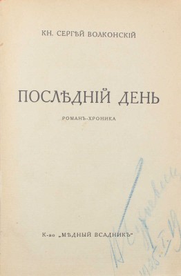 Лот из трех книг князя Сергея Волконского: